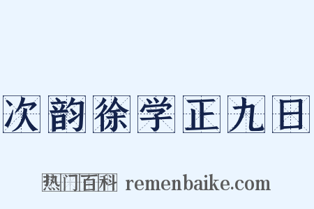 次韵徐学正九日是什么意思的图片